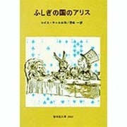 ふしぎの国のアリス（偕成社文庫 2063） [全集叢書]