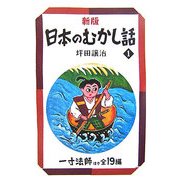 新版 日本のむかし話〈1〉一寸法師ほか全19編 新版 (偕成社文庫) [全集叢書]