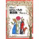 ラング世界童話全集〈2〉ばらいろの童話集(偕成社文庫) [全集叢書]
