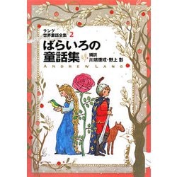 ラング世界童話全集〈2〉ばらいろの童話集(偕成社文庫) [全集叢書]