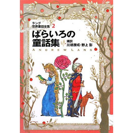 ラング世界童話全集〈2〉ばらいろの童話集(偕成社文庫) [全集叢書]