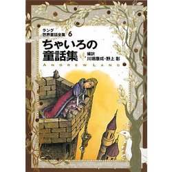 ヨドバシ.com - ラング世界童話全集〈6〉ちゃいろの童話集 改訂