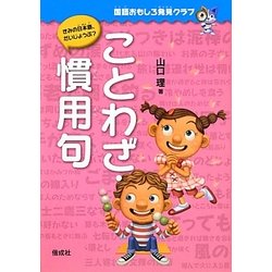 ヨドバシ Com ことわざ 慣用句 国語おもしろ発見クラブ 全集叢書 通販 全品無料配達