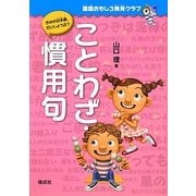 ことわざ・慣用句―国語おもしろ発見クラブ [全集叢書]