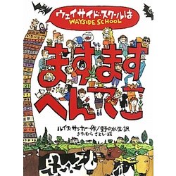 ウェイサイド・スクールはますますへんてこ [単行本]