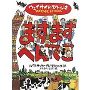 ウェイサイド・スクールはますますへんてこ [単行本]