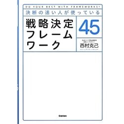 決断の速い人が使っている戦略決定フレームワーク45 [単行本]