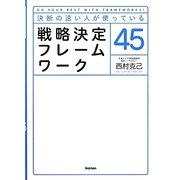 決断の速い人が使っている戦略決定フレームワーク45 [単行本]
