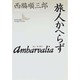 アムバルワリア―旅人かへらず(講談社文芸文庫) [文庫]