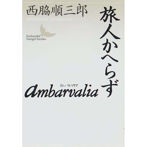 アムバルワリア―旅人かへらず(講談社文芸文庫) [文庫]
