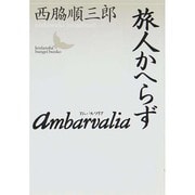 アムバルワリア―旅人かへらず(講談社文芸文庫) [文庫]