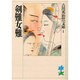 剣難女難(吉川英治歴史時代文庫〈1〉) [文庫]
