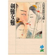 剣難女難(吉川英治歴史時代文庫〈1〉) [文庫]