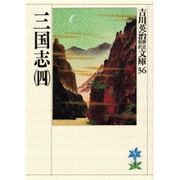 三国志〈4〉(吉川英治歴史時代文庫〈36〉) [文庫]