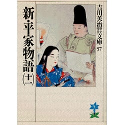 新・平家物語〈11〉(吉川英治歴史時代文庫〈57〉) [文庫]