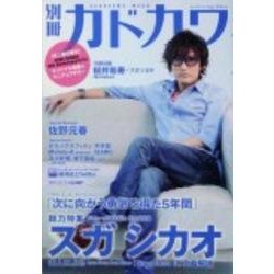 別冊カドカワ　総力特集　スガシカオ(カドカワムック) [ムックその他]