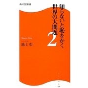 知らないと恥をかく世界の大問題〈2〉(角川SSC新書) [新書]