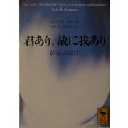 君あり、故に我あり―依存の宣言(講談社学術文庫) [文庫]