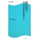 田中角栄に今の日本を任せたい(角川SSC新書) [新書]