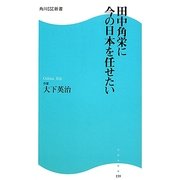 田中角栄に今の日本を任せたい(角川SSC新書) [新書]