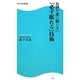 お酒や薬に頼らない「必ず眠れる」技術(角川SSC新書) [新書]