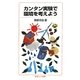 カンタン実験で環境を考えよう(岩波ジュニア新書) [新書]