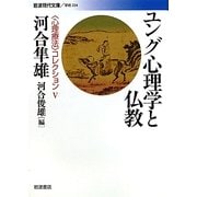 ユング心理学と仏教―「心理療法」コレクション〈5〉(岩波現代文庫) [文庫]