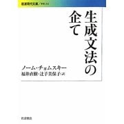 生成文法の企て(岩波現代文庫) [文庫]