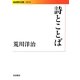 詩とことば(岩波現代文庫) [文庫]
