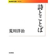 詩とことば(岩波現代文庫) [文庫]