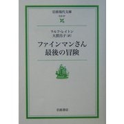 ファインマンさん最後の冒険(岩波現代文庫) [文庫]