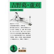 吉野葛・蘆刈(岩波文庫　緑55-3) [文庫]