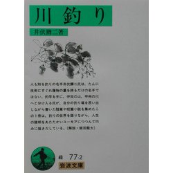 川釣り(岩波文庫) [文庫]