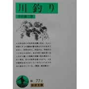 川釣り(岩波文庫) [文庫]