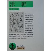 津軽(岩波文庫) [文庫]