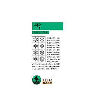 雪(岩波文庫　緑124-2) [文庫]