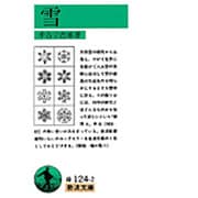 雪(岩波文庫　緑124-2) [文庫]