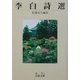 李白詩選(岩波文庫) [文庫]