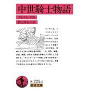 中世騎士物語 改版 (岩波文庫) [文庫]
