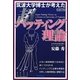 筑波大学博士が考えた超パッティング理論 [単行本]