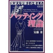 筑波大学博士が考えた超パッティング理論 [単行本]
