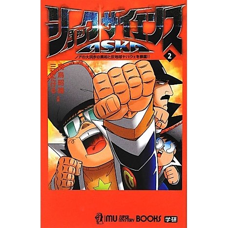 ショック・サイエンスASKA〈2〉(ムー・スーパーミステリー・ブックス) [新書]