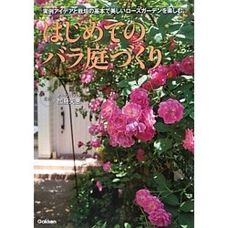 ヨドバシ Com はじめてのバラ庭づくり 実例アイデアと栽培の基本で美しいローズガーデンを楽しむ 単行本 通販 全品無料配達