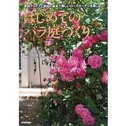はじめてのバラ庭づくり―実例アイデアと栽培の基本で美しいローズガーデンを楽しむ [単行本]