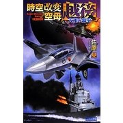 時空改変空母 越後―大和の轟拳(歴史群像新書) [新書]