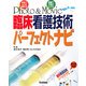 Photo & Movie 臨床看護技術パーフェクトナビ [単行本]