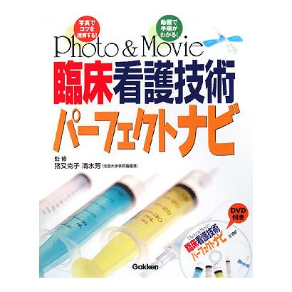 Photo & Movie 臨床看護技術パーフェクトナビ [単行本]
