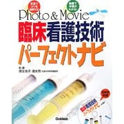 Photo & Movie 臨床看護技術パーフェクトナビ [単行本]