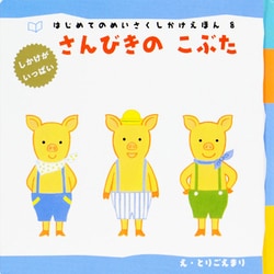 ヨドバシ.com - さんびきのこぶた(はじめてのめいさくしかけ ヨドバシ.com - さんびきのこぶた(はじめてのめいさくしかけ