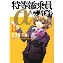 特等添乗員αの難事件〈2〉(角川文庫) [文庫]